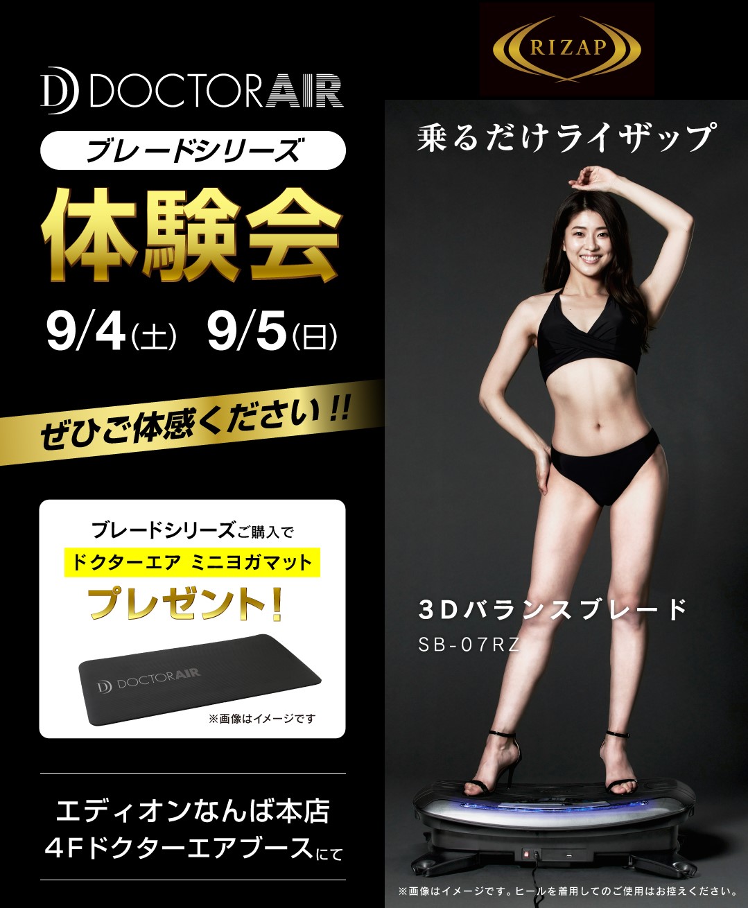 乗るだけライザップ！ブレードシリーズ体験会 | ドクターエア