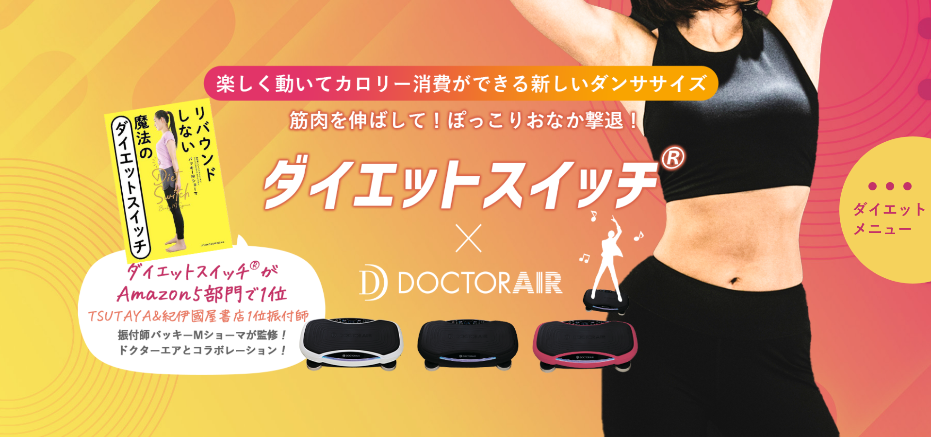 ダイエットスイッチ】踊りながら楽しくぽっこりお腹撃退｜ドクターエア