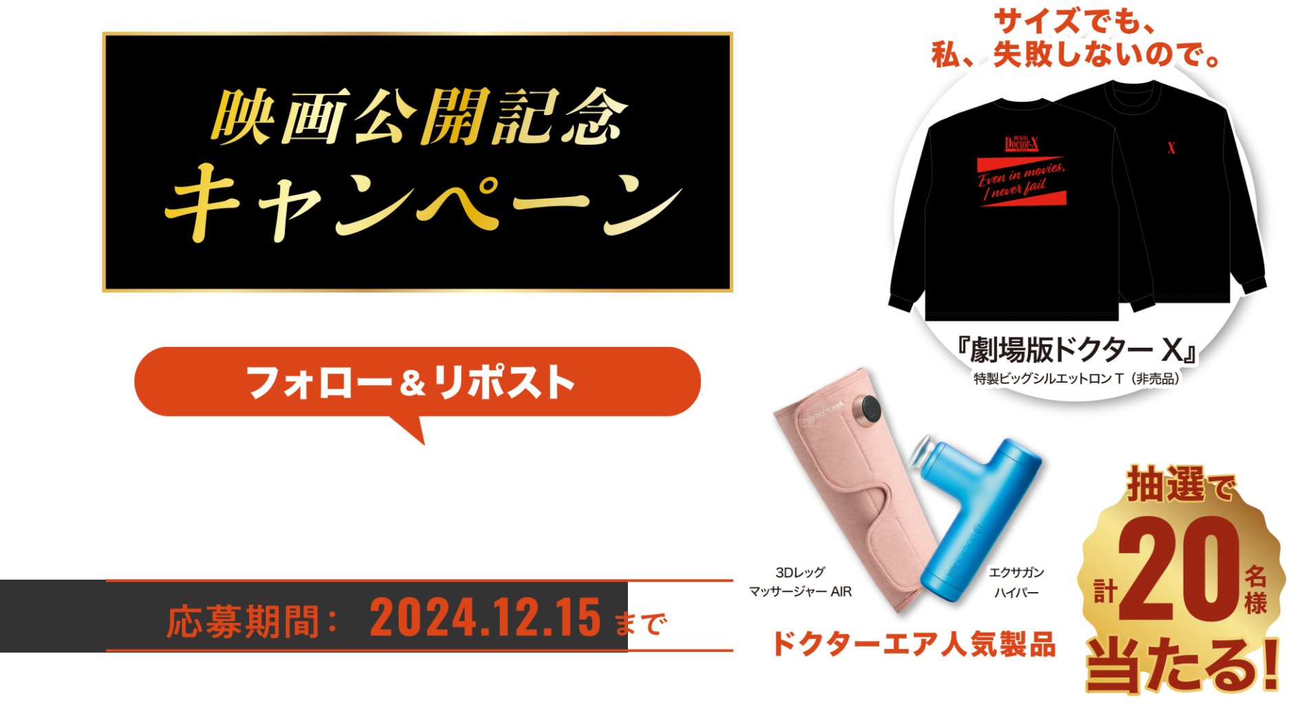 ボディケアでも、私、失敗しないので。」米倉涼子さん主演映画
