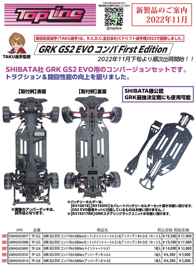 GRK GS2 EVO コンバ First Edition | GRK最強決定戦 | DR GRK / DRIFT