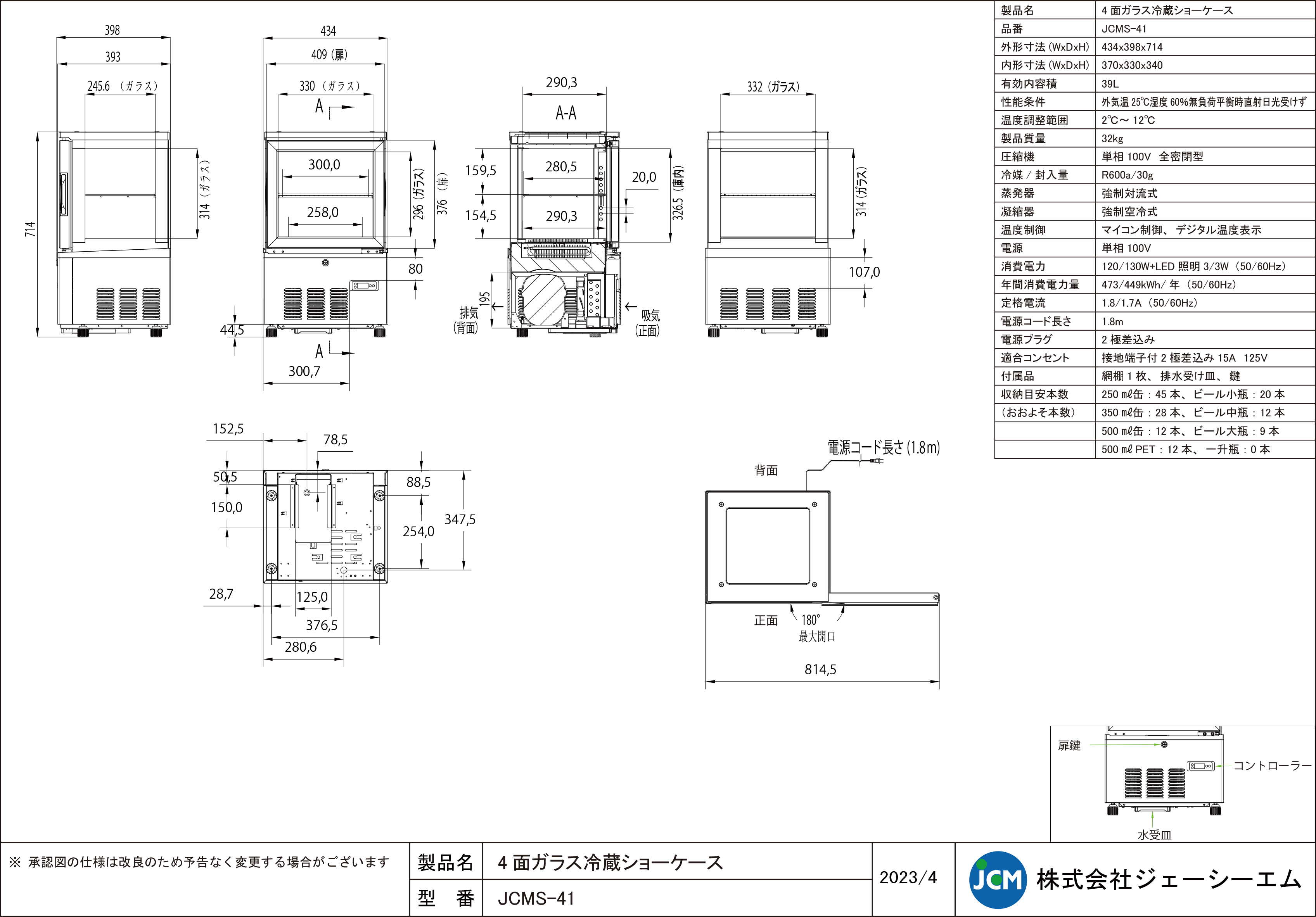 有限会社ユウキ / 4面ガラス冷蔵ショーケース『JCMS-41』【片面扉】