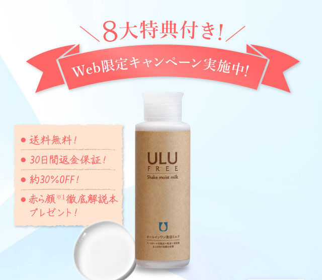 ULU FREE（ウルウフリー）シェイクモイストミルク｜赤ら顔・酒さの治し