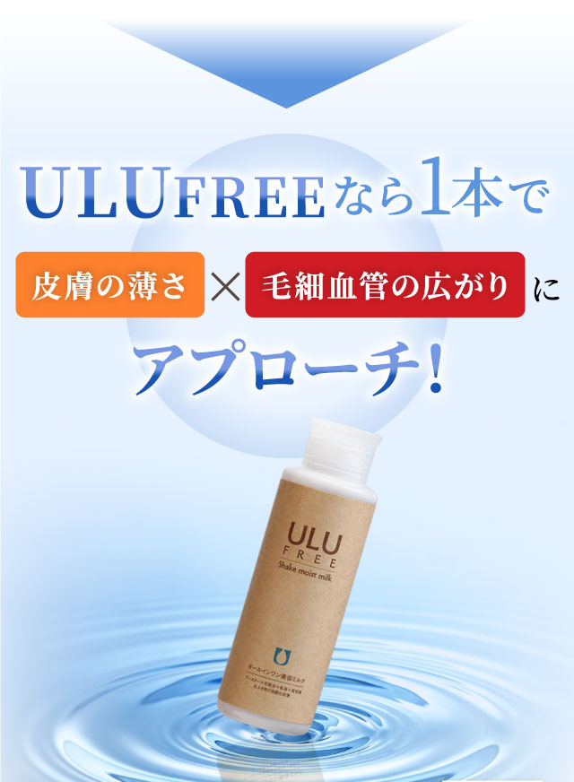 ULU FREE（ウルウフリー）シェイクモイストミルク｜赤ら顔・酒さの治し