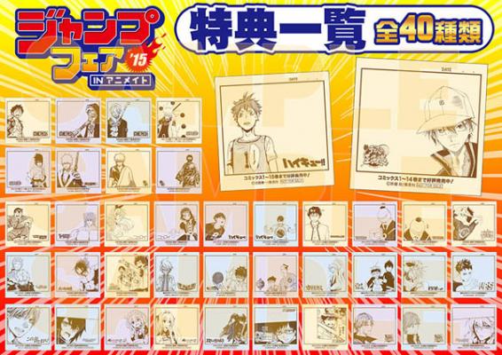 ジャンプフェアinアニメイト2015」3月20日からアニメイトにて開催