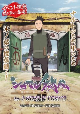 キャラクターと一緒にアトラクションを体験！ NARUTO-ナルト- 疾風伝