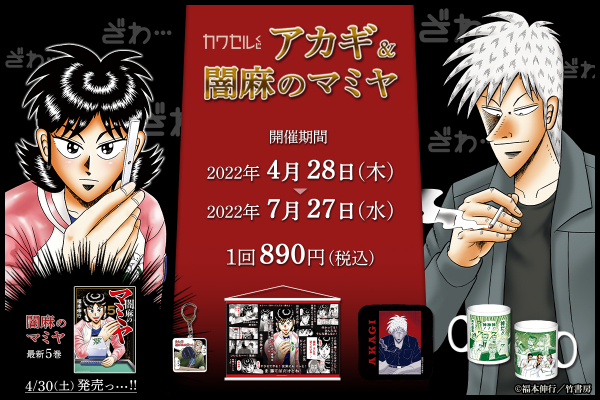 竹書房×「カワセルくじ」第2弾！福本伸行先生の大人気麻雀コミック