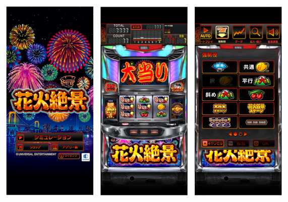 スロットシミュレーターアプリ『花火絶景』App Store/Google Playにて