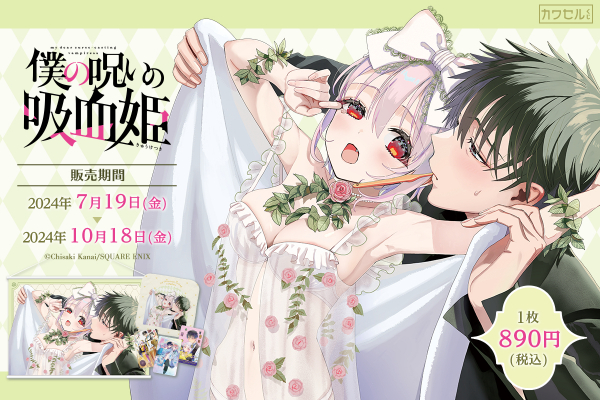 月刊少年ガンガンで連載中の人気作「僕の呪いの吸血姫」限定描き下ろし