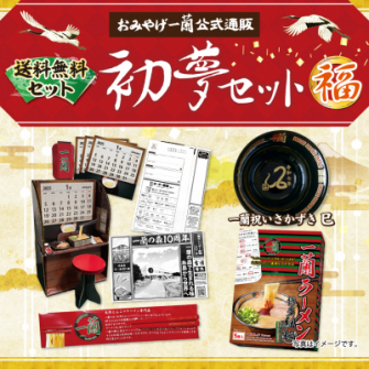 巳年を祝う「一蘭 初夢 箸・カレンダー付き プレミアムセット」を 数量