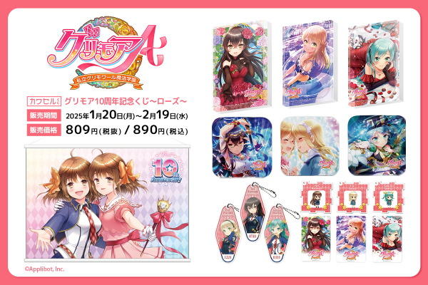 人気ゲーム「グリモアA～私立グリモワール魔法学園～」の10周年を記念