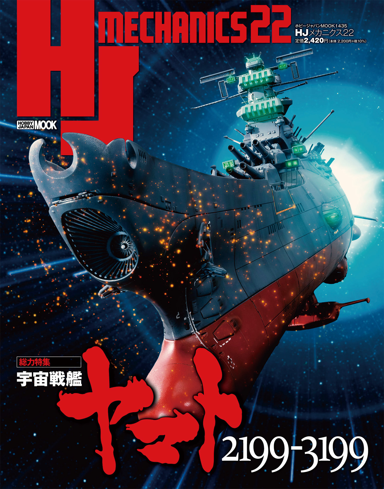 宇宙戦艦ヤマトを特集した模型ムック「HJメカニクス22 特集：宇宙戦艦