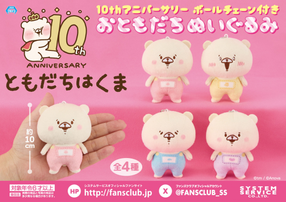 今年で生誕10周年！「ともだちはくま」10周年記念第1弾プライズ