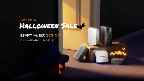 MINISFORUM、10月20日より「ハロウィンセール」を開催！最大35％OFF＆