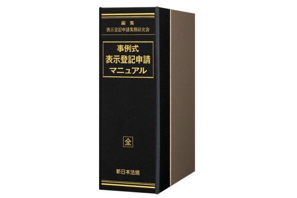 登記官・土地家屋調査士必携の表示登記申請手続の決定版『事例式 表示