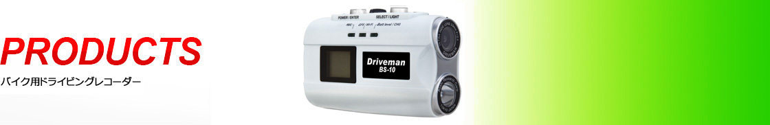 ドライブレコーダー BS-10（ビーエス テン）｜アサヒリサーチ