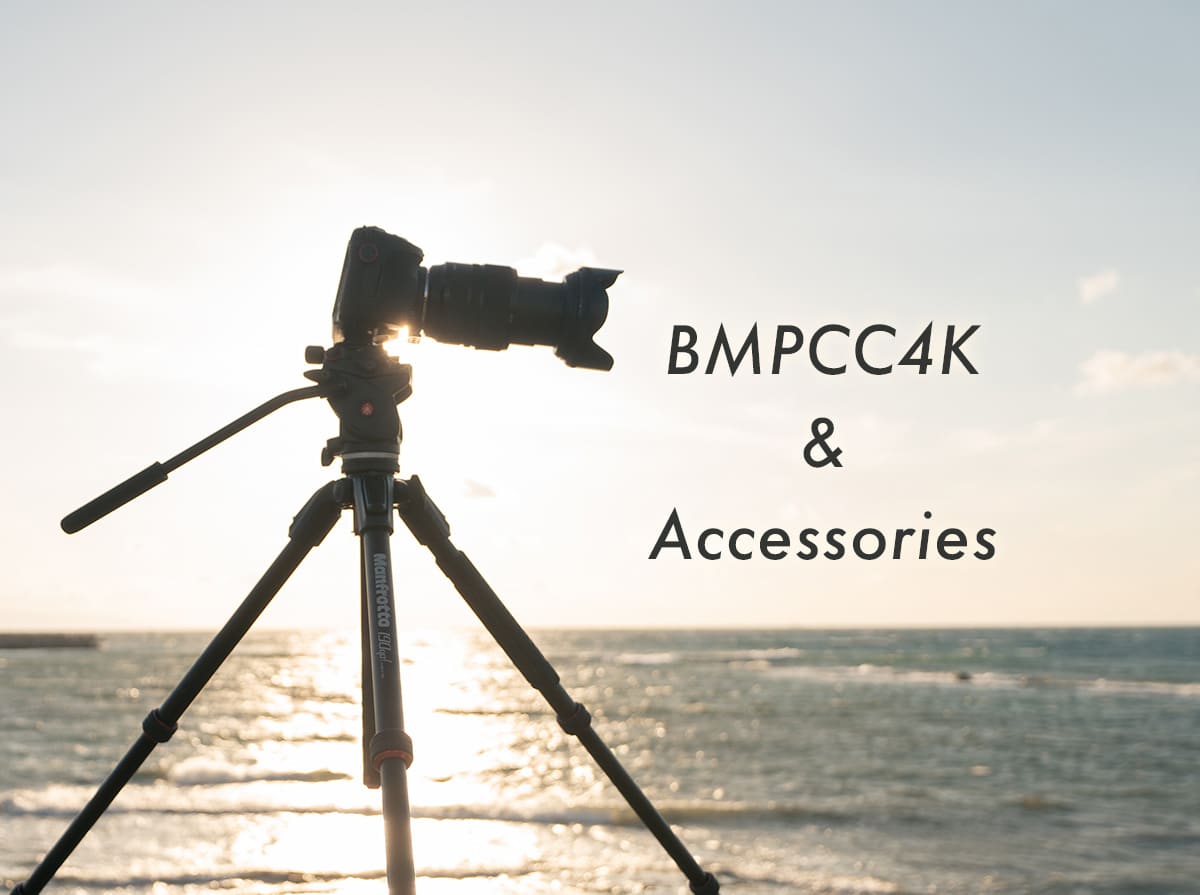 ポケシネ4K】BMPCC4Kに用意するべきカメラアクセサリーとおすすめ周辺