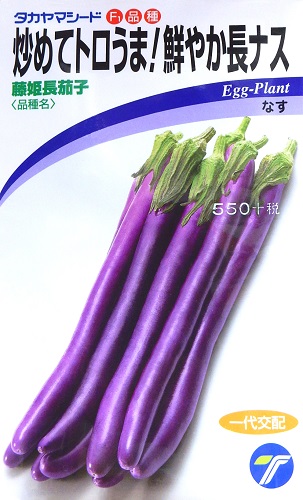 藤姫長茄子[茄子]※2026年今期品切れ - e-種や｜国内最大級の野菜種・花