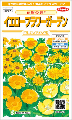 イエローフラワーガーデン[花絵の具] - e-種や｜国内最大級の野菜種