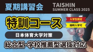 2025 夏期講習会 特訓コース | 体育進学センター
