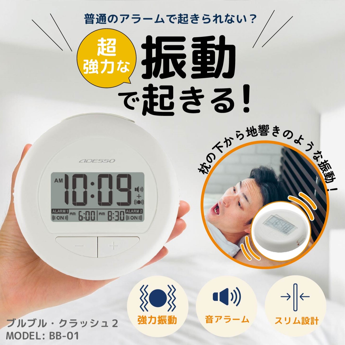 ブルブル・クラッシュ2 振動式アラームクロックADESSO