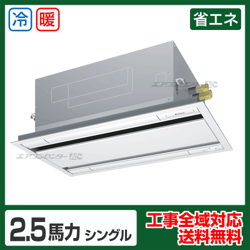 天井カセット形2方向 業務用エアコン 2.5馬力 シングル 省エネ型