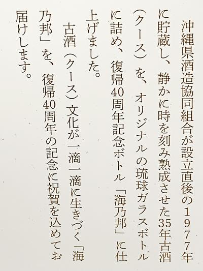 海乃邦 35年古酒 復帰40周年記念/沖縄県酒造協同組合：泡盛・古酒の