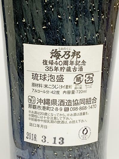 海乃邦 35年古酒 復帰40周年記念/沖縄県酒造協同組合：泡盛・古酒の