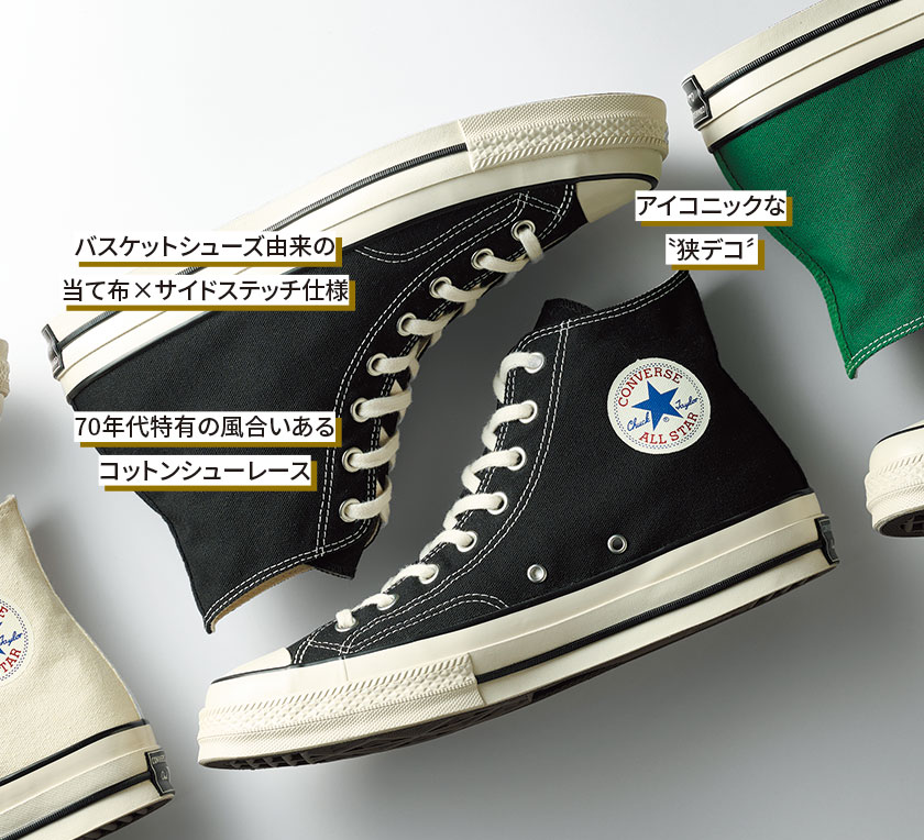 コンバース】70年代チャック・テイラーが令和スペックで転生！｜雑誌