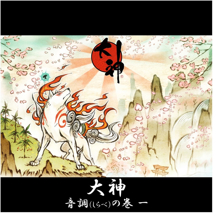 イーカプコン |【単曲】大神 音調（しらべ）の巻 一 大神アマテラス