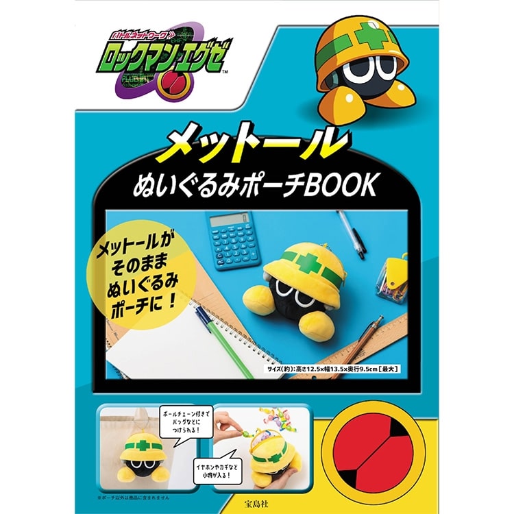 イーカプコン |ロックマンエグゼ メットールぬいぐるみポーチBOOK