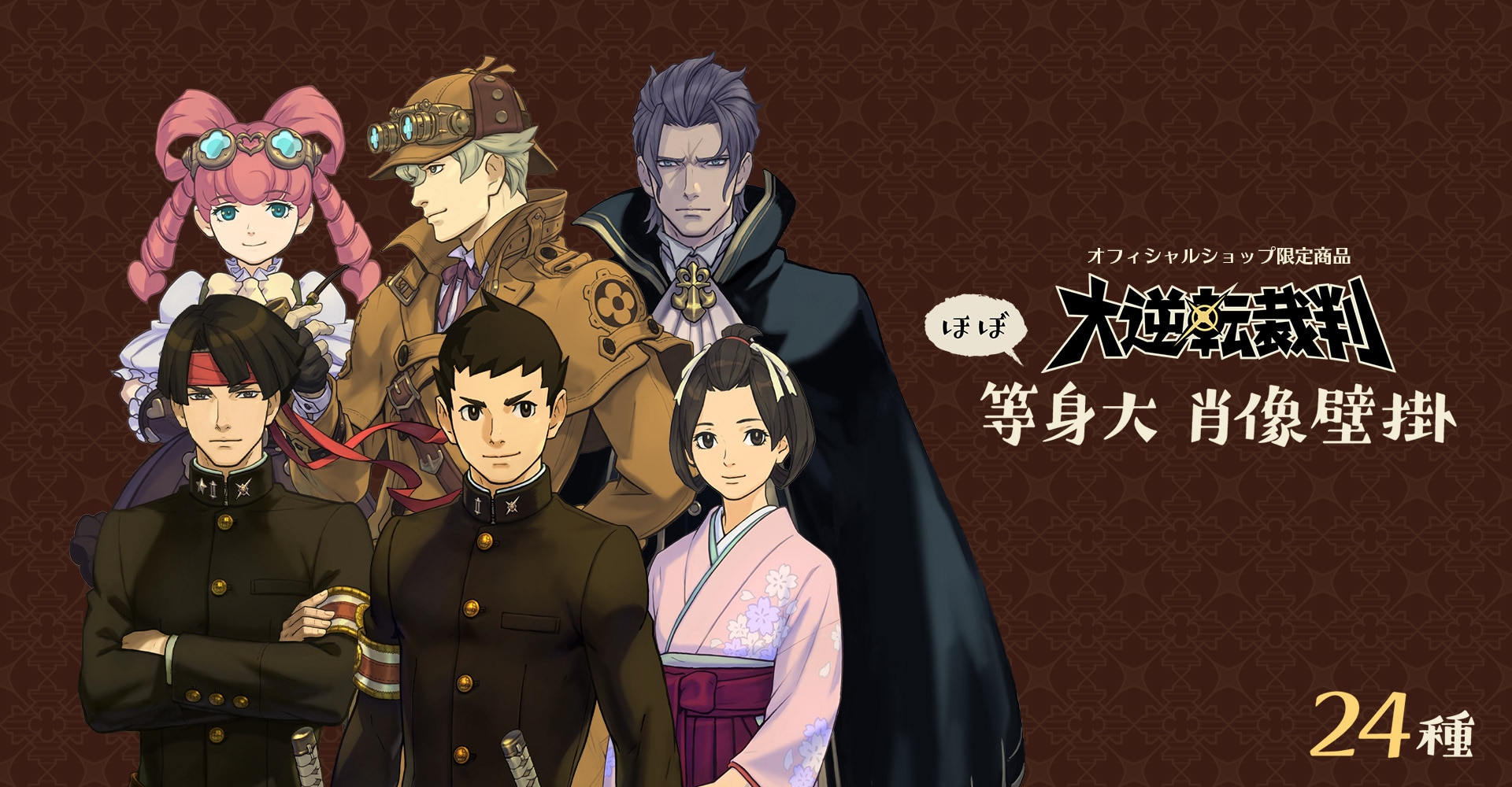 大逆転裁判等身大タペストリー｜イーカプコン