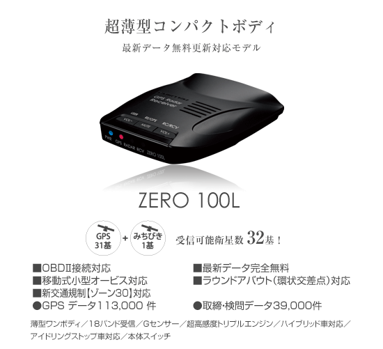 ドライビング・セーフティ・センサー ZERO 100L | COMTEC 株式会社