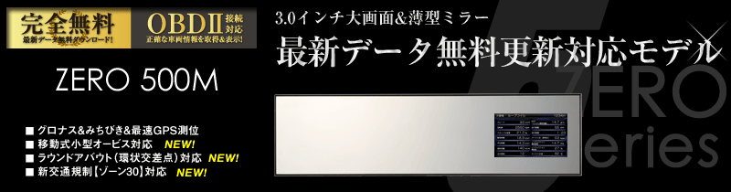 ドライビング・セーフティ・センサー ZERO 500M | COMTEC 株式会社