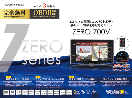 ドライビング・セーフティ・センサー ZERO 700V | COMTEC 株式会社