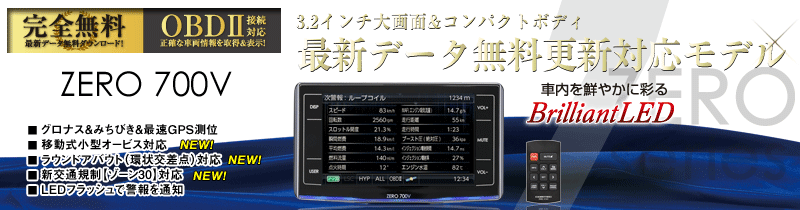 ドライビング・セーフティ・センサー ZERO 700V | COMTEC 株式会社