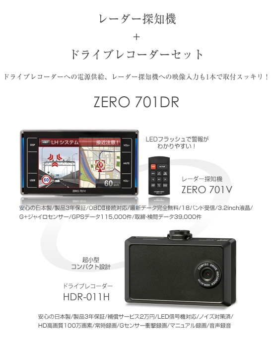 ドライビング・セーフティ・センサー ZERO 701DR | COMTEC 株式会社