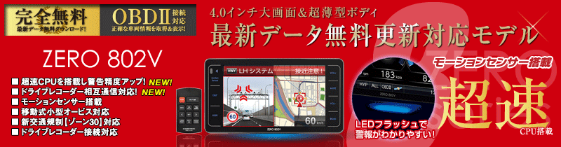 ドライビング・セーフティ・センサー ZERO 802V | COMTEC 株式会社