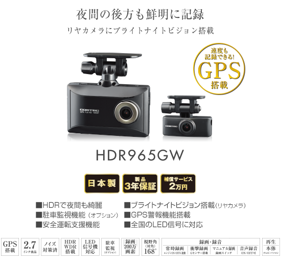 HDR965GW ドライブレコーダー 前後2カメラドライブレコーダー日本製3年