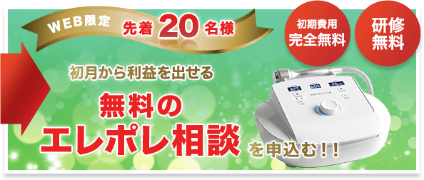 エステサロン・クリニック】業務用エレクトロポレーション無料