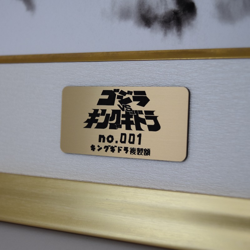 超世代KAKEJIKUシリーズ 東宝公式ライセンス商品 キングギドラ 額装