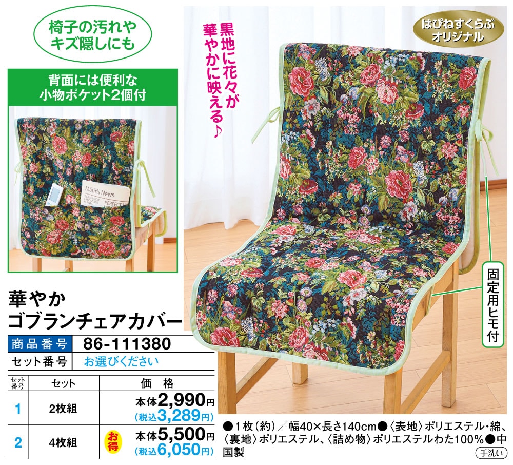 華やかゴブランチェアカバー(2枚組): 家具・インテリア／はぴねすくらぶ