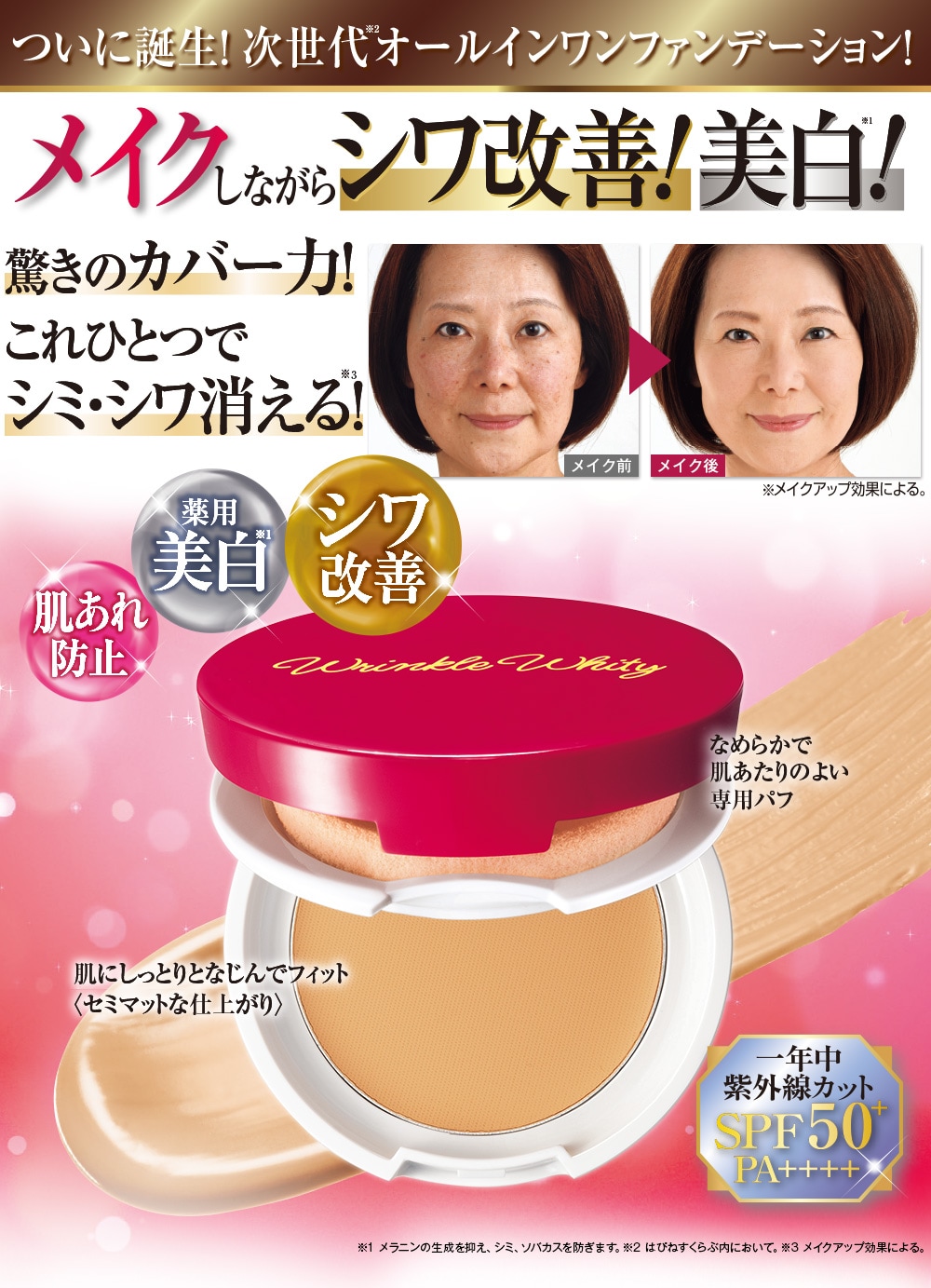 薬用リンクルホワイティー コンパクトファンデ(ナチュラルベージュ