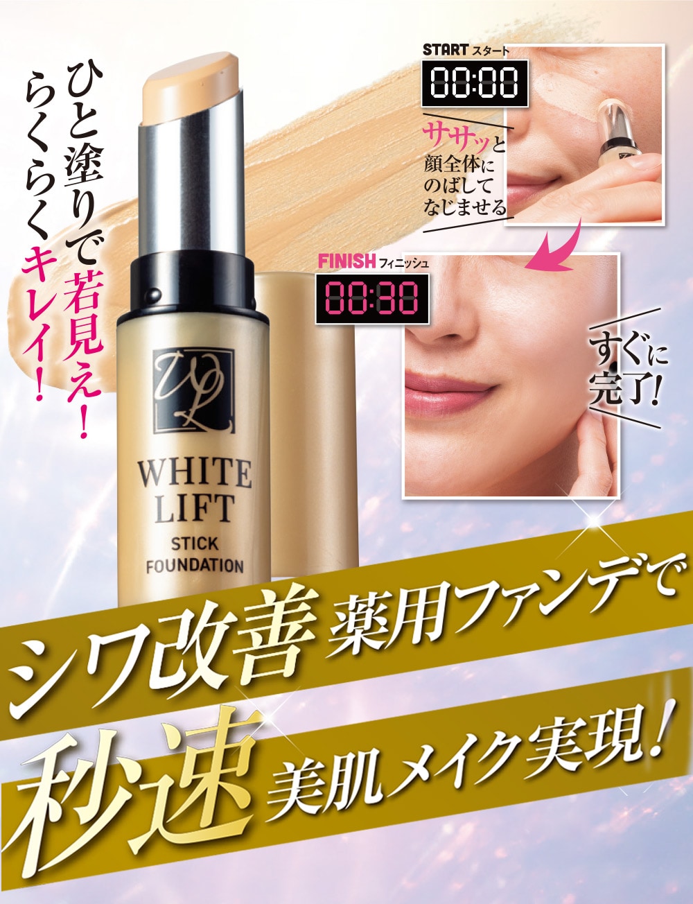 薬用ホワイトリフト スティックファンデ: 美容・コスメ／はぴねすくらぶ