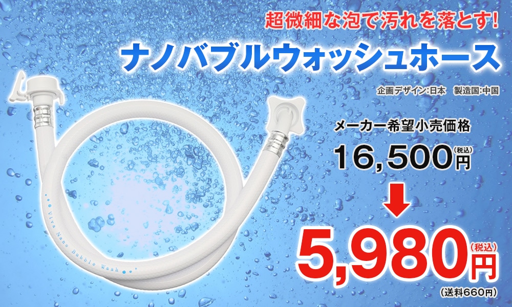 ナノバブルウォッシュホース: 生活雑貨・家電／はぴねすくらぶ