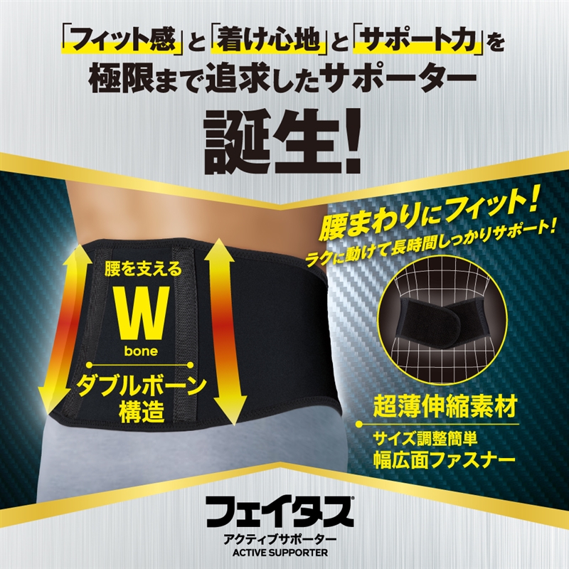 フェイタス アクティブ サポーター 腰用 Mサイズ|Hisamitsu Wellness