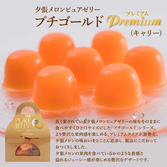 夕張メロンピュアゼリー プチゴールドプレミアム（キャリー） 12個入