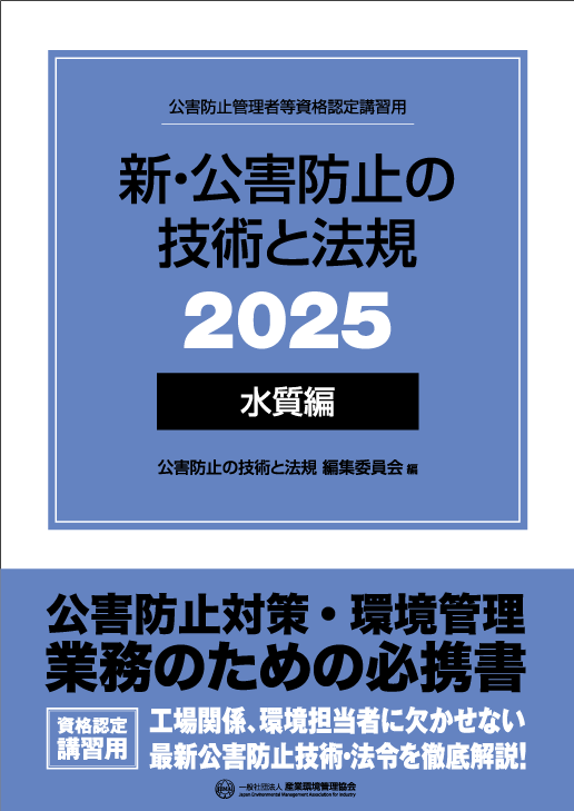 公害防止管理者等 資格認定講習 書籍｜一般社団法人 産業環境管理協会
