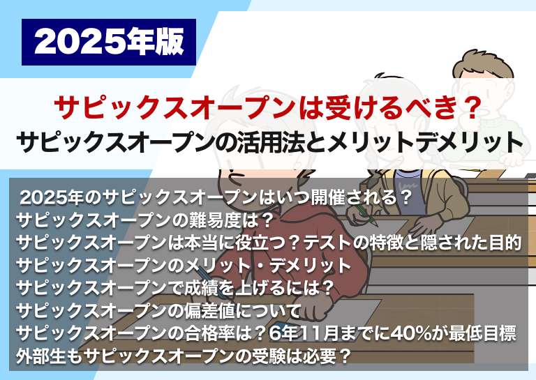 サピックスオープンは受けるべき？ サピックスオープンの活用法と