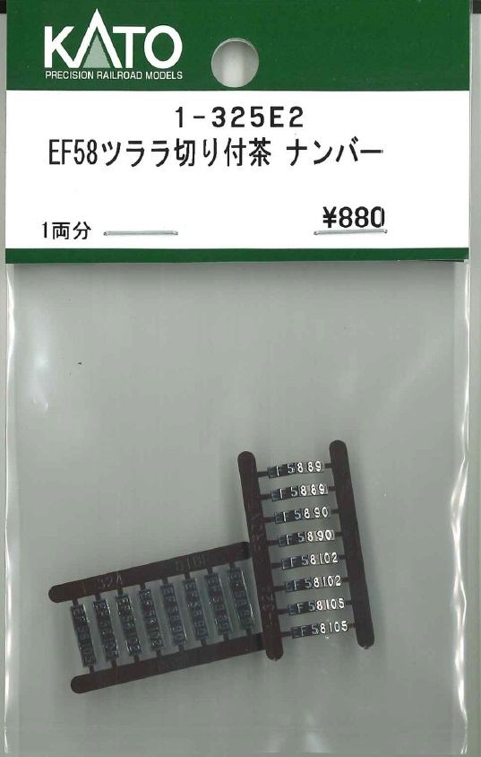 KATO鉄道模型オンラインショッピング EF58ツララ切り付茶 ナンバー