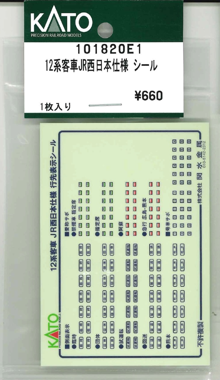 KATO鉄道模型オンラインショッピング 12系客車JR西日本仕様 シール